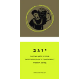 Binyamina Yogev Sauvignon Blanc & Chardonnay White