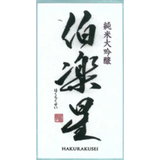 Niizawa Brewery Hakurakusei Junmai Daiginjo Sake