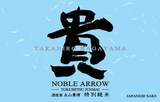 Takahiro Nagayama Noble Arrow Tokubetsu Junmai